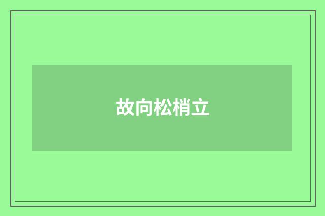 故向松梢立