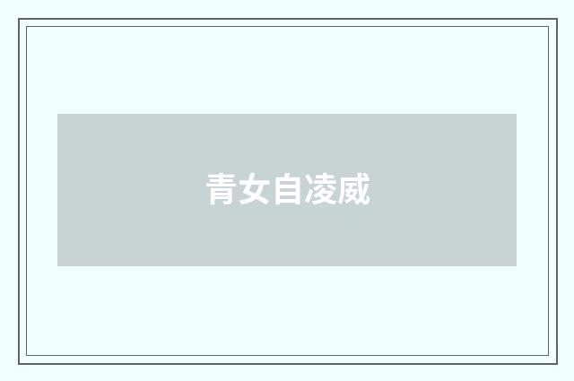 青女自凌威