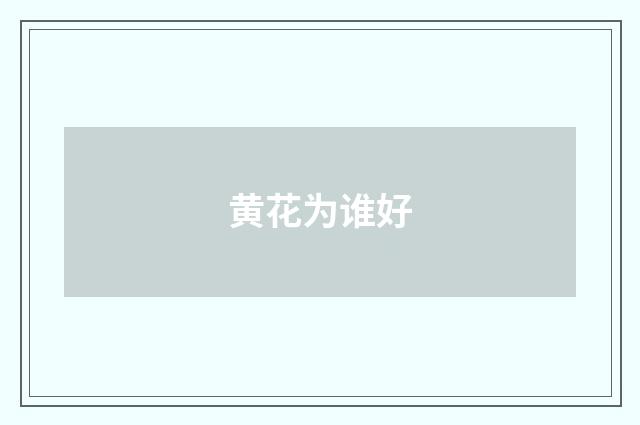 黄花为谁好