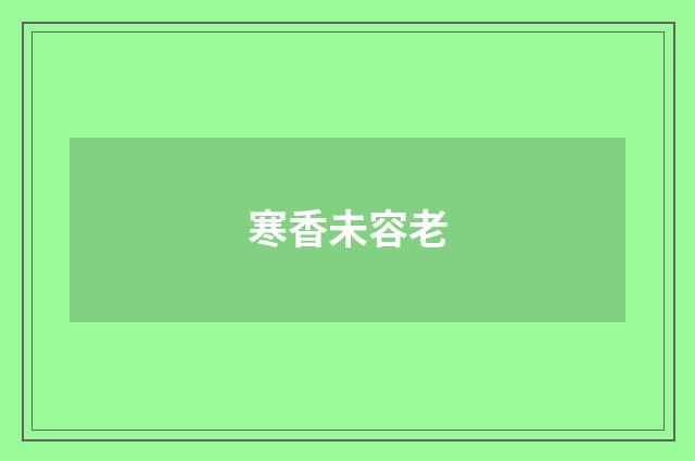 寒香未容老