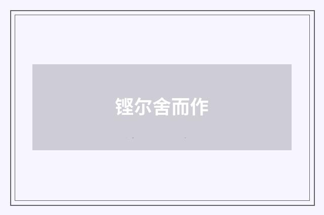 铿尔舍而作