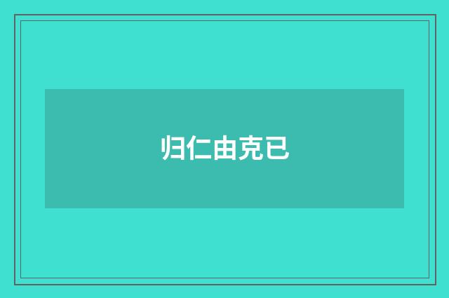 归仁由克已