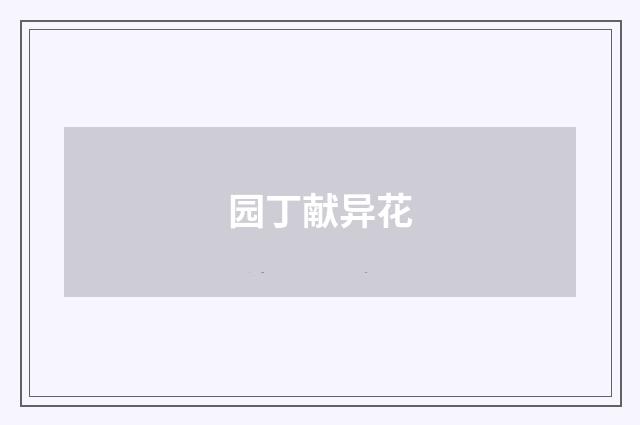 园丁献异花