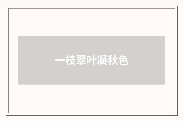一枝翠叶凝秋色