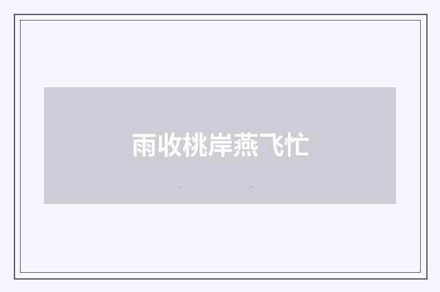 雨收桃岸燕飞忙