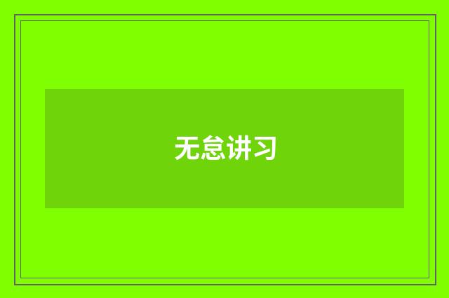无怠讲习