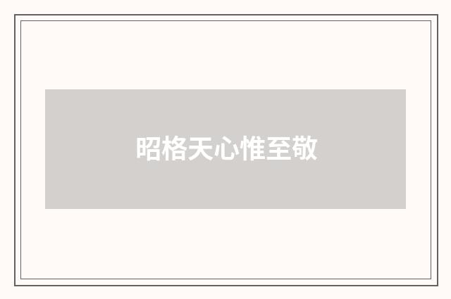昭格天心惟至敬
