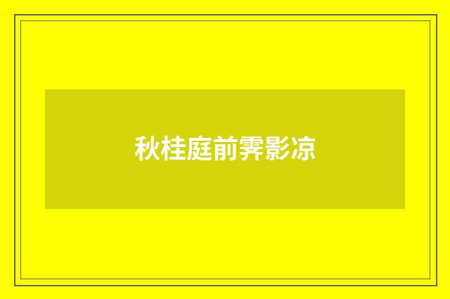秋桂庭前霁影凉