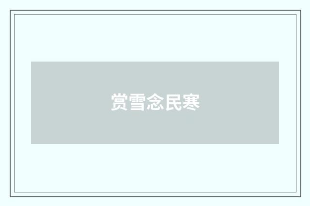 赏雪念民寒