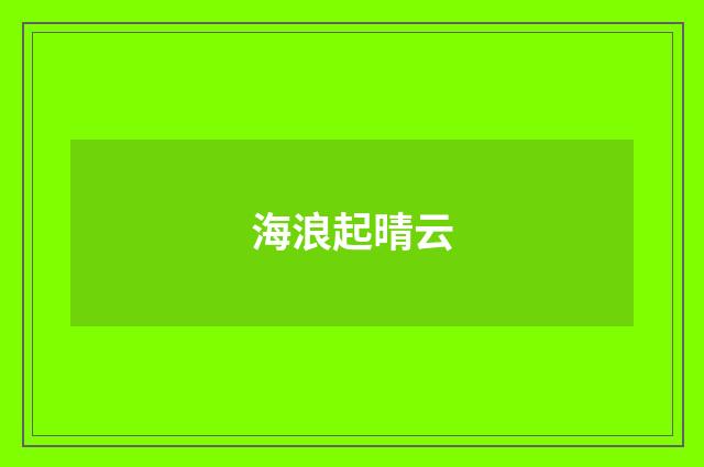 海浪起晴云