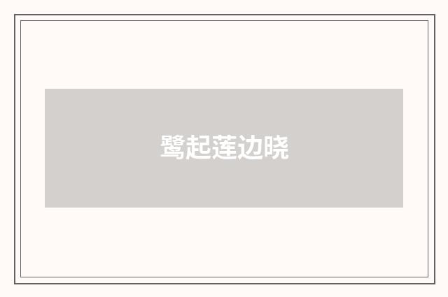鹭起莲边晓