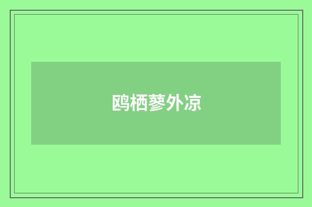 鸥栖蓼外凉