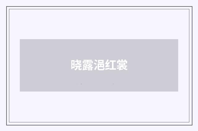 晓露浥红裳