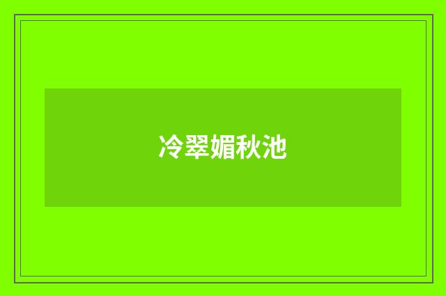 冷翠媚秋池