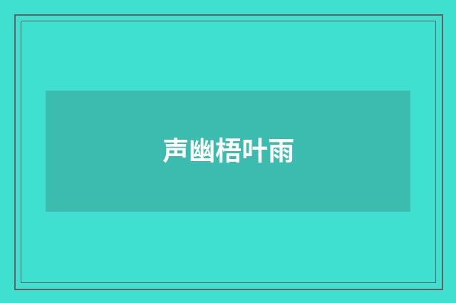 声幽梧叶雨