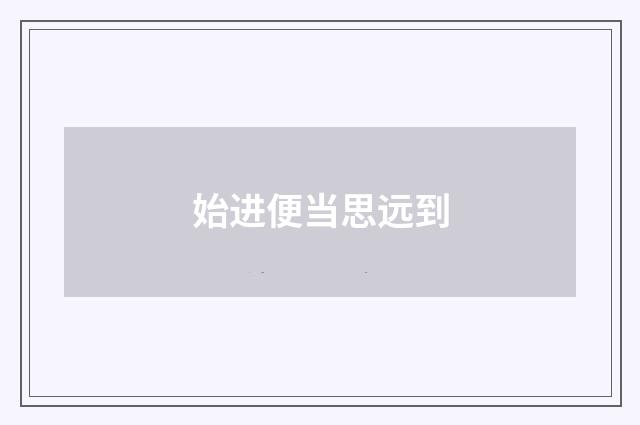 始进便当思远到