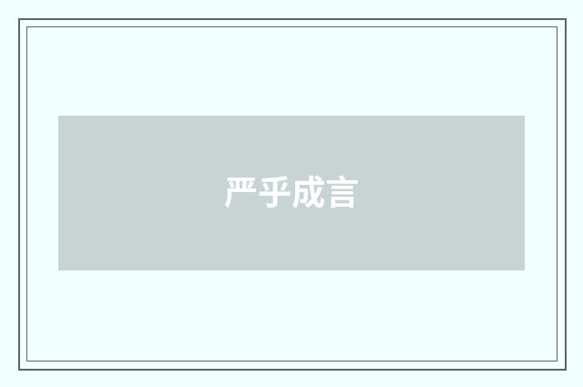 严乎成言