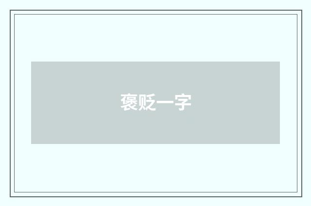 褒贬一字
