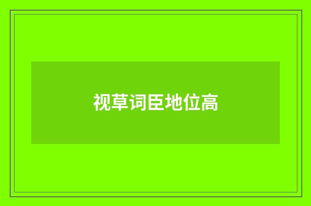 视草词臣地位高