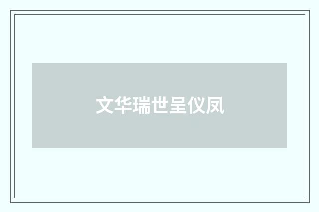 文华瑞世呈仪凤
