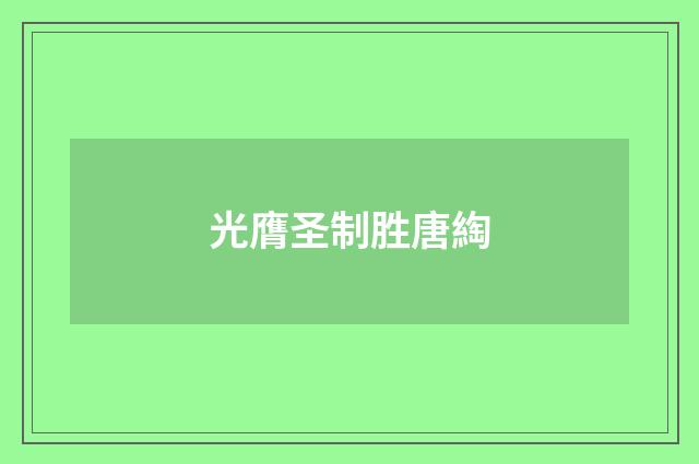 光膺圣制胜唐綯