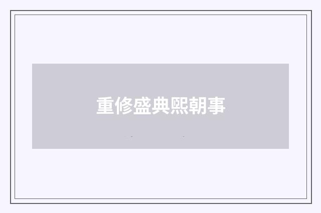 重修盛典煕朝事