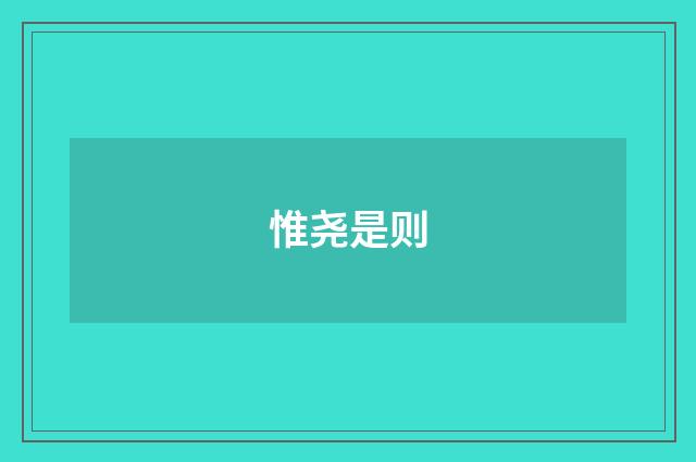 惟尧是则
