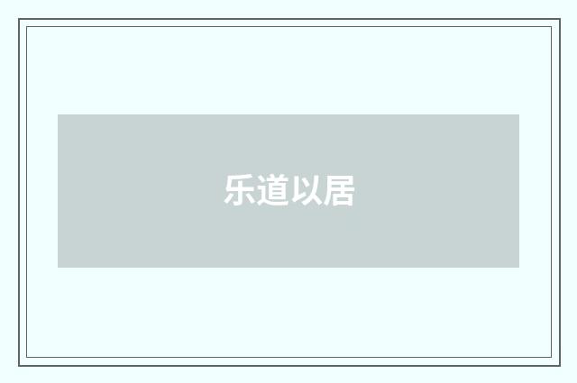 乐道以居