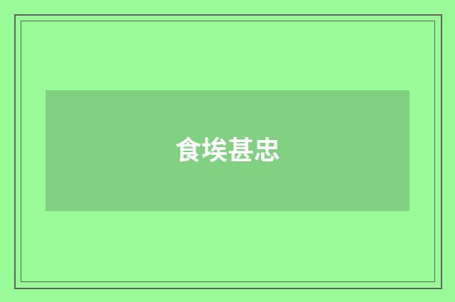 食埃甚忠