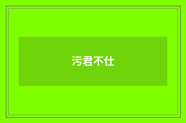污君不仕