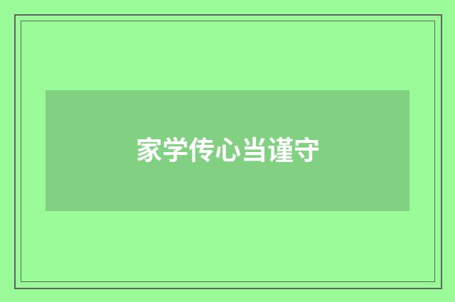 家学传心当谨守