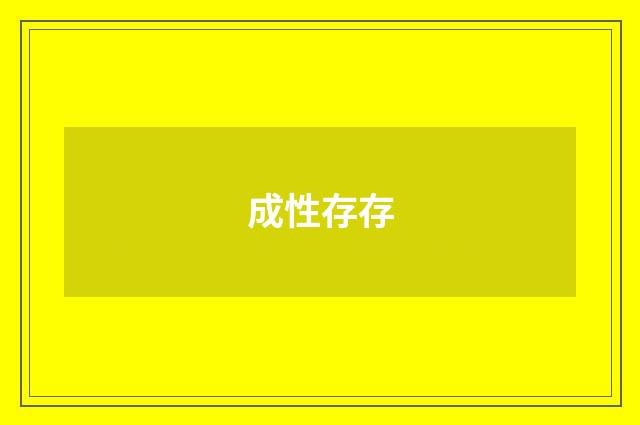 成性存存
