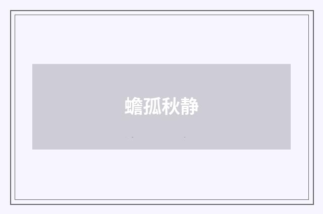 蟾孤秋静