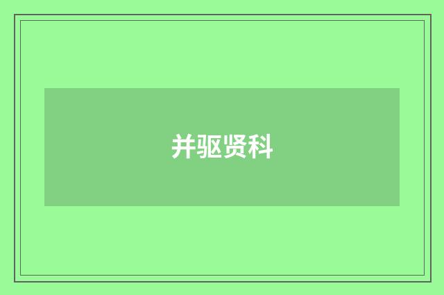 并驱贤科