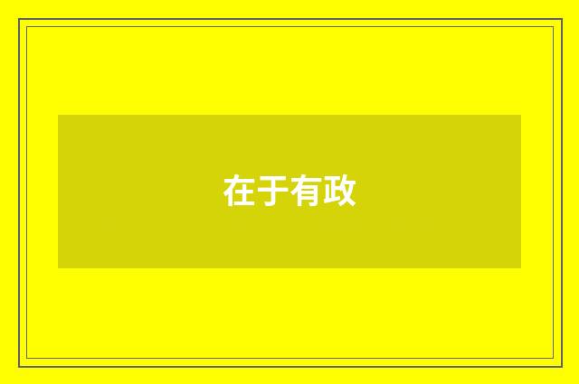 在于有政