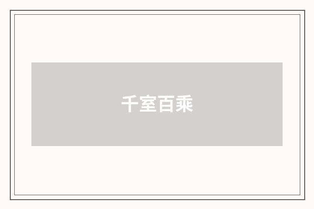 千室百乘