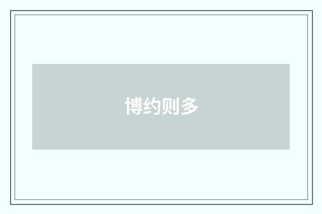 博约则多