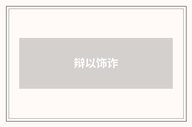 辩以饰诈