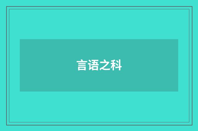 言语之科