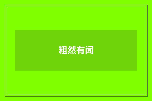 粗然有闻