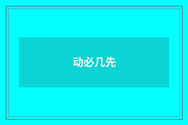 动必几先