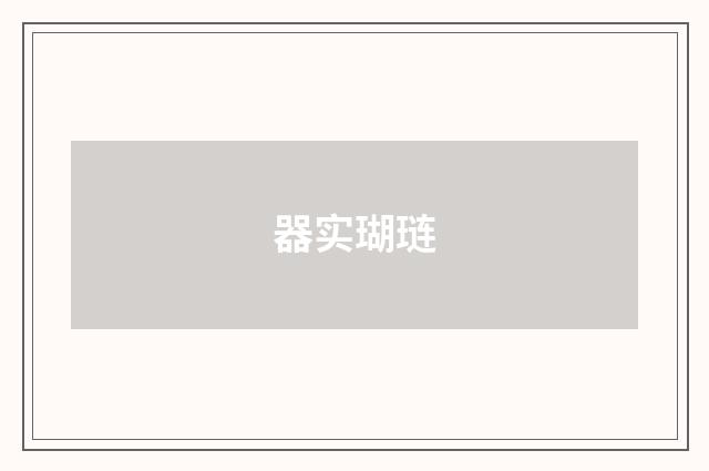 器实瑚琏