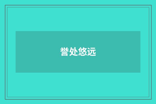 誉处悠远