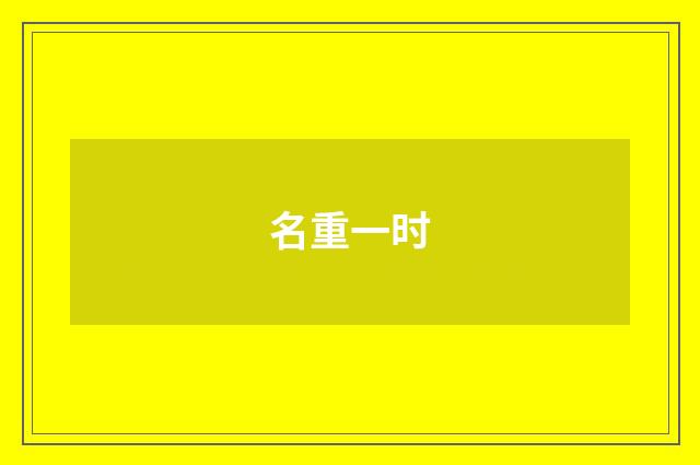 名重一时