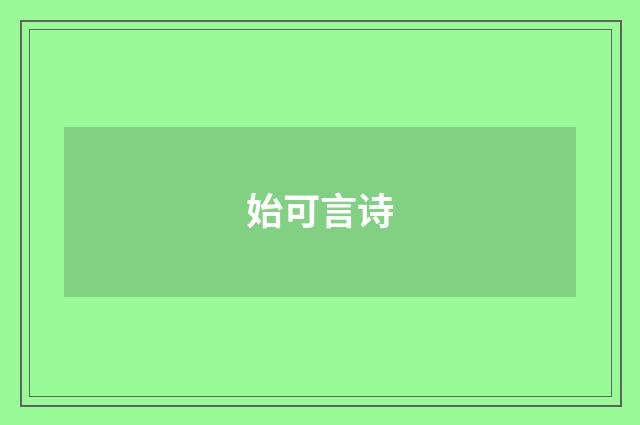 始可言诗