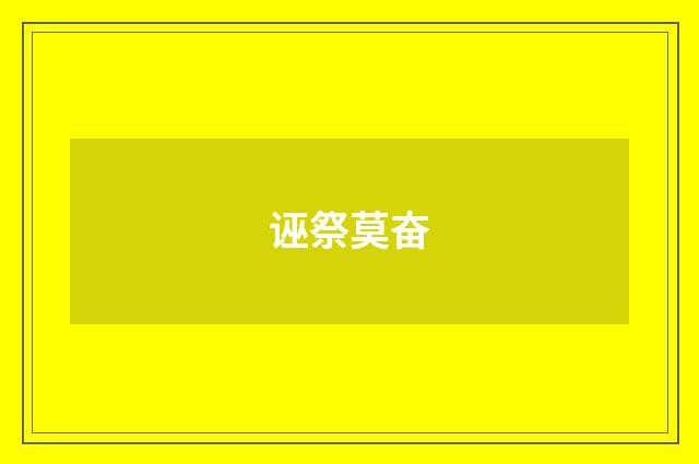 诬祭莫奋
