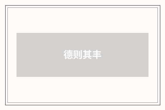 德则其丰
