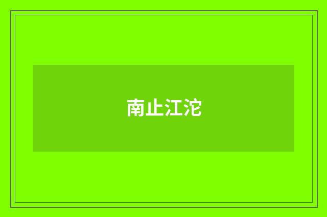 南止江沱