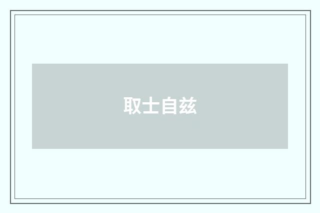 取士自兹