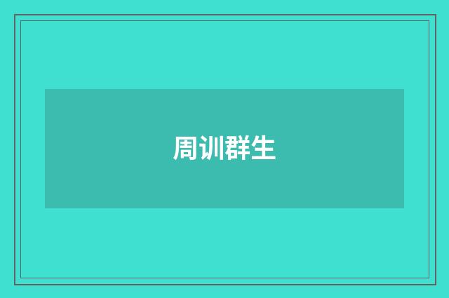 周训群生